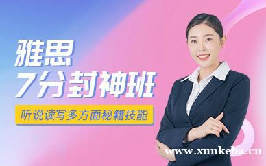 雅思7分封神班