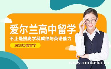 爱尔兰高中留学