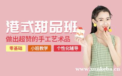 港式甜品研修班