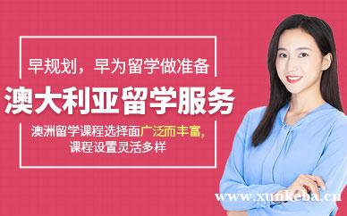 澳大利亚留学服务