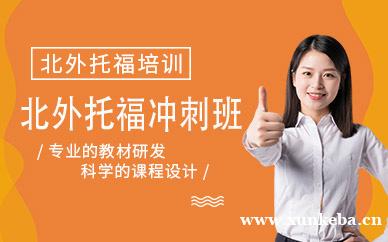 托福10人精品冲刺VIP小班