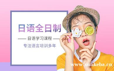 日语全日制课程