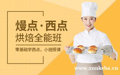 西点烘焙全能班