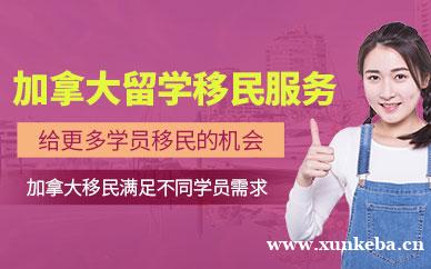 加拿大留学移民服务