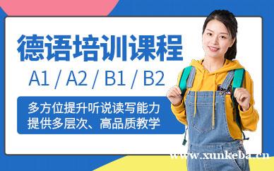 德语等级考试课程