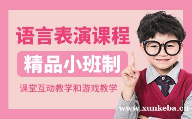 语言表演培训班