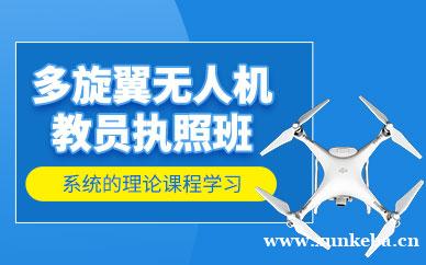 多旋翼无人机教员执照班