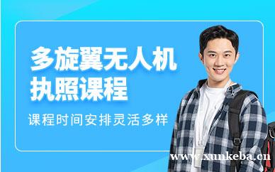 多旋翼无人机执照课程