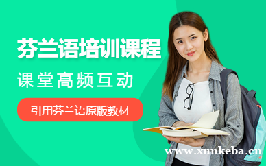 芬兰语培训课程