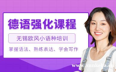 德语强化课程