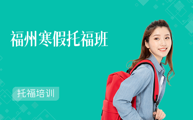 福州寒假托福班