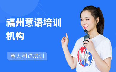 福州意语培训机构