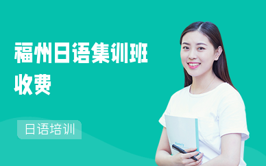 福州日语集训班收费
