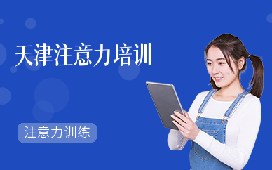 天津注意力培训机构