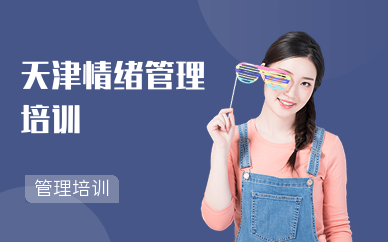 天津情绪管理培训