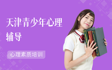 天津青少年心理辅导