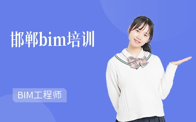 邯郸bim培训机构