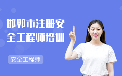 邯郸市注册安全工程师培训