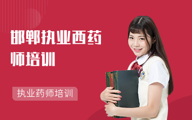 邯郸执业西药师培训机构