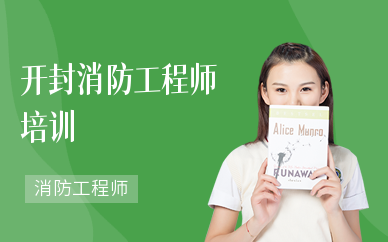 开封消防工程师培训机构