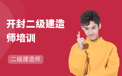 开封二级建造师培训机构