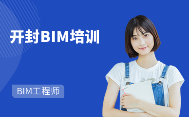 开封BIM培训学校
