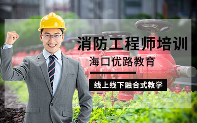 消防安全工程师培训