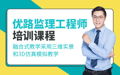 监理工程师培训课程