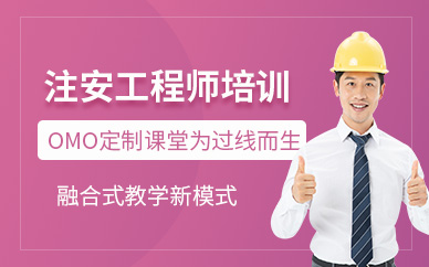 中级注册安全工程师培训