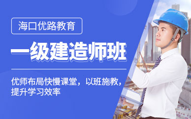 一级建造师培训班