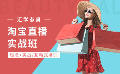 淘宝直播班