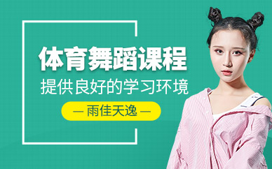 体育舞蹈培训班