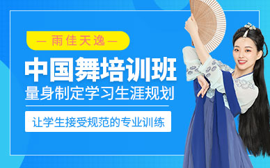 中国舞培训班