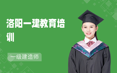 洛阳一建教育培训