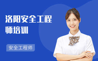 洛阳安全工程师培训
