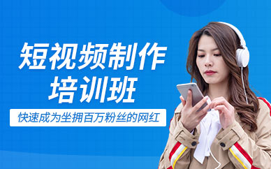短视频制作实战班