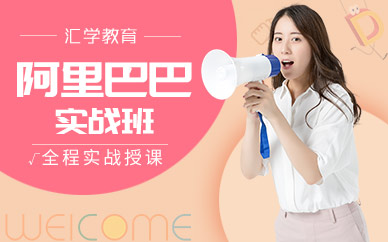 阿里巴巴实战班