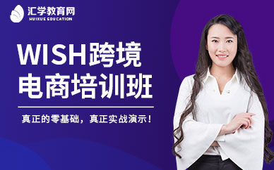 wish运营实战班