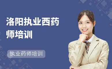 洛阳执业西药师培训