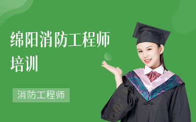 绵阳消防工程师培训机构