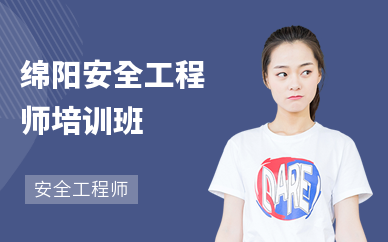 绵阳安全工程师培训班