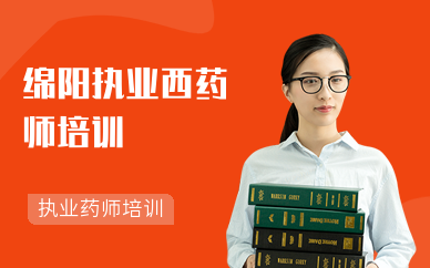 绵阳执业西药师培训