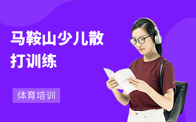 马鞍山少儿散打训练