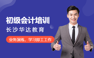 初级会计培训