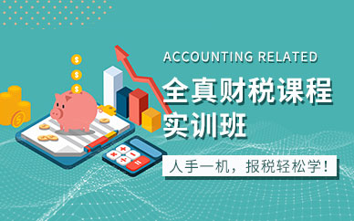 财税课程