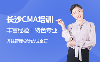 CMA培训