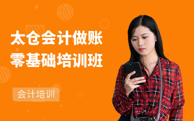 太仓会计做账零基础培训班