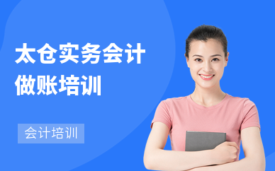 太仓实务会计做账培训