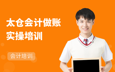 太仓会计做账实操培训