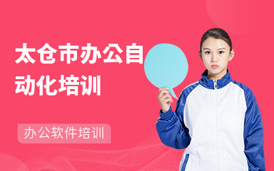 太仓市办公自动化培训